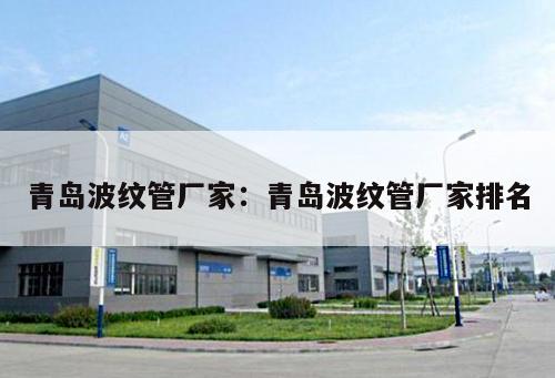 青島波紋管廠家：青島波紋管廠家排名