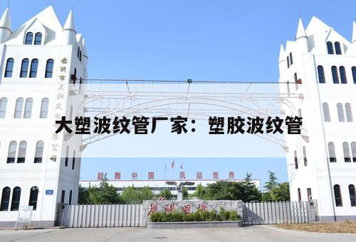 大塑波紋管廠家：塑膠波紋管