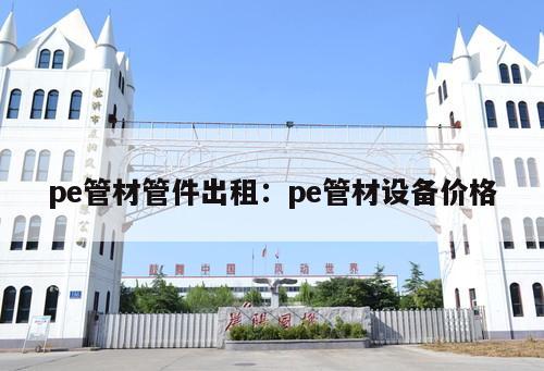 pe管材管件出租：pe管材設(shè)備價格