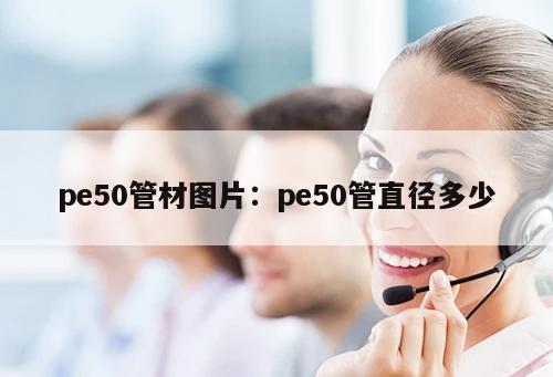 pe50管材圖片：pe50管直徑多少