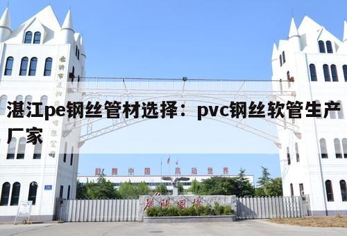 湛江pe鋼絲管材選擇：pvc鋼絲軟管生產(chǎn)廠家