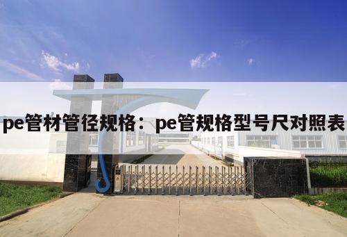 pe管材管徑規(guī)格：pe管規(guī)格型號(hào)尺對(duì)照表