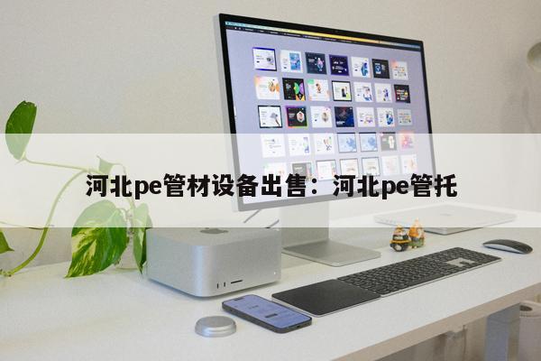 河北pe管材設(shè)備出售：河北pe管托
