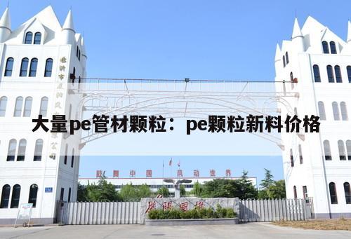 大量pe管材顆粒：pe顆粒新料價格