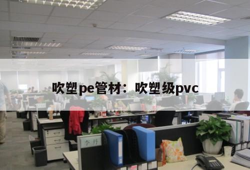 吹塑pe管材：吹塑級pvc