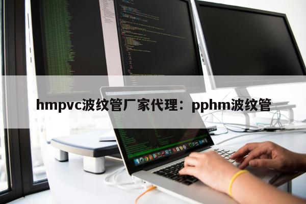 hmpvc波紋管廠家代理：pphm波紋管