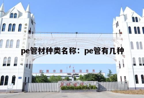 pe管材種類名稱：pe管有幾種