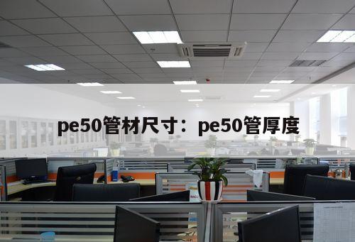 pe50管材尺寸：pe50管厚度