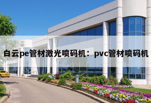 白云pe管材激光噴碼機：pvc管材噴碼機