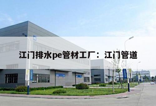 江門排水pe管材工廠：江門管道