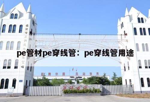 pe管材pe穿線管：pe穿線管用途