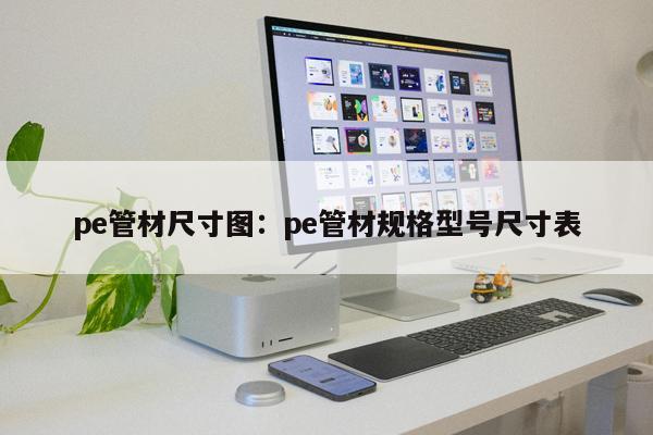pe管材尺寸圖：pe管材規(guī)格型號尺寸表