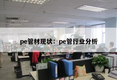 pe管材現(xiàn)狀：pe管行業(yè)分析