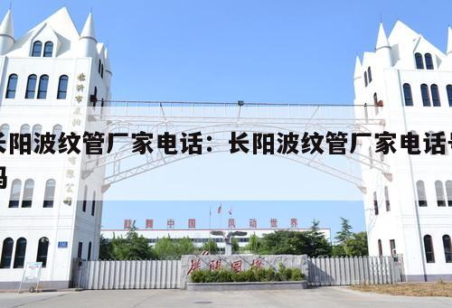 長陽波紋管廠家電話：長陽波紋管廠家電話號碼