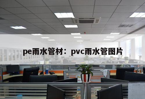 pe雨水管材：pvc雨水管圖片