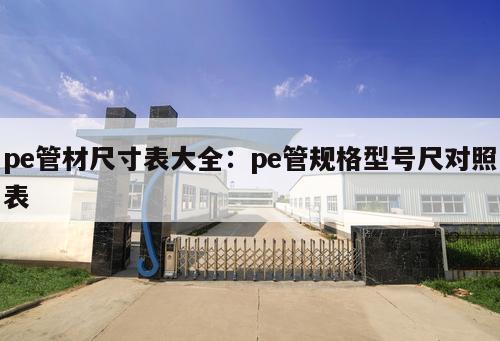 pe管材尺寸表大全：pe管規(guī)格型號(hào)尺對(duì)照表
