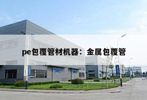 pe包覆管材機(jī)器：金屬包覆管