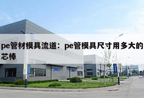 pe管材模具流道：pe管模具尺寸用多大的芯棒