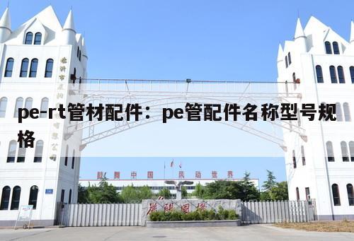 pe-rt管材配件：pe管配件名稱型號(hào)規(guī)格