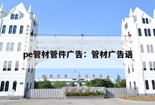 pe管材管件廣告：管材廣告語