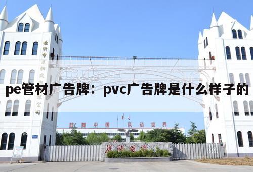 pe管材廣告牌：pvc廣告牌是什么樣子的