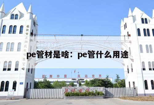 pe管材是啥：pe管什么用途