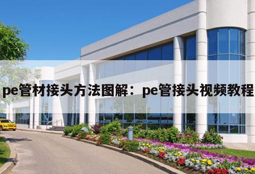 pe管材接頭方法圖解：pe管接頭視頻教程