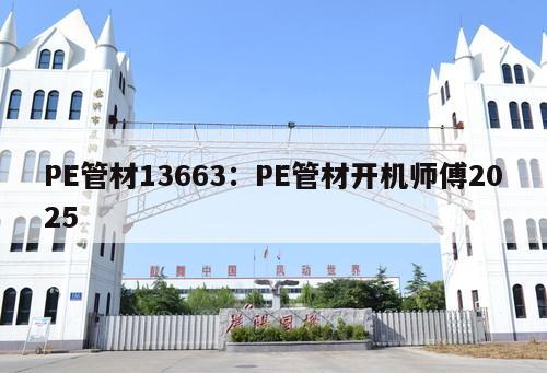 PE管材13663：PE管材開機(jī)師傅2025