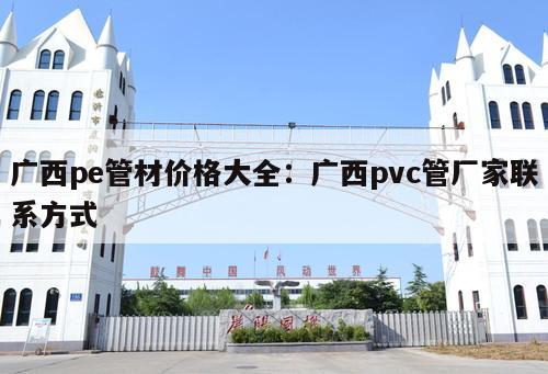 廣西pe管材價(jià)格大全：廣西pvc管廠家聯(lián)系方式