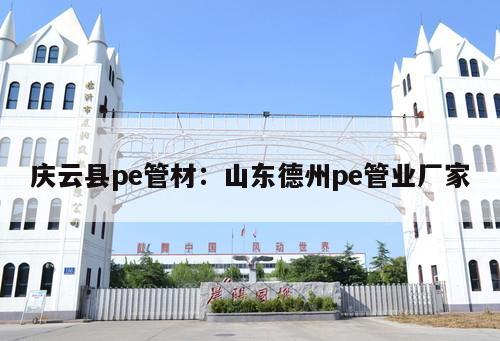 慶云縣pe管材：山東德州pe管業(yè)廠家
