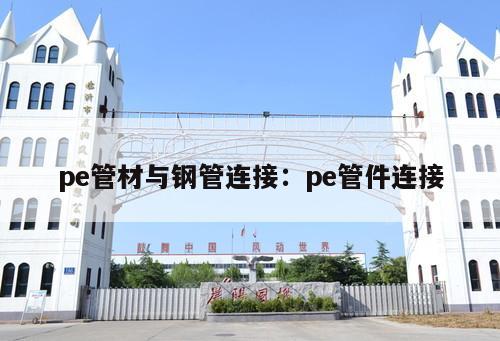 pe管材與鋼管連接：pe管件連接