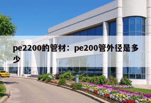 pe2200的管材：pe200管外徑是多少