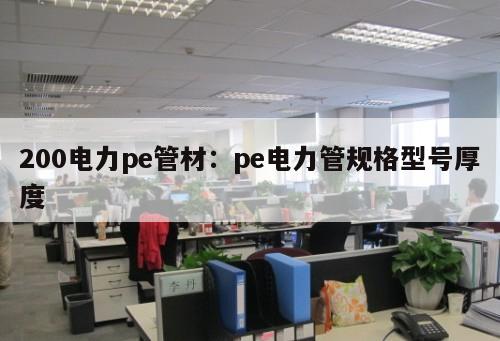 200電力pe管材：pe電力管規(guī)格型號厚度