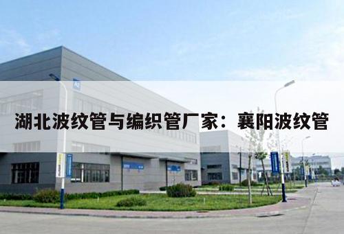 湖北波紋管與編織管廠家：襄陽波紋管