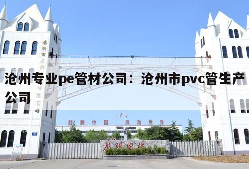滄州專業(yè)pe管材公司：滄州市pvc管生產(chǎn)公司