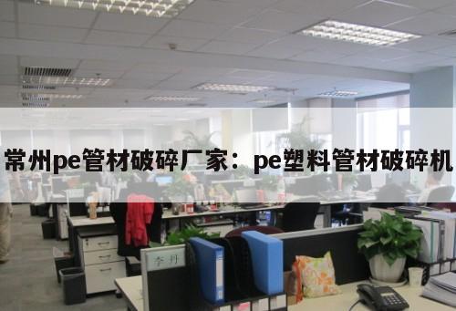 常州pe管材破碎廠家：pe塑料管材破碎機