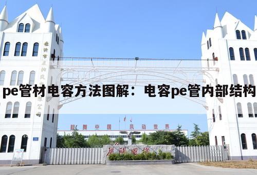 pe管材電容方法圖解：電容pe管內(nèi)部結(jié)構(gòu)