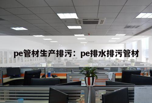 pe管材生產(chǎn)排污：pe排水排污管材