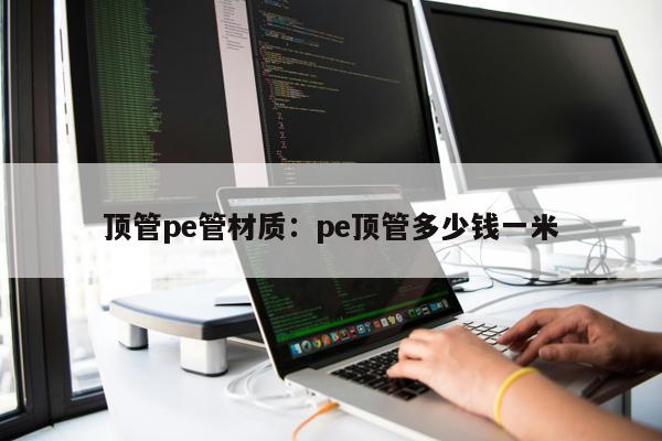 頂管pe管材質(zhì)：pe頂管多少錢一米