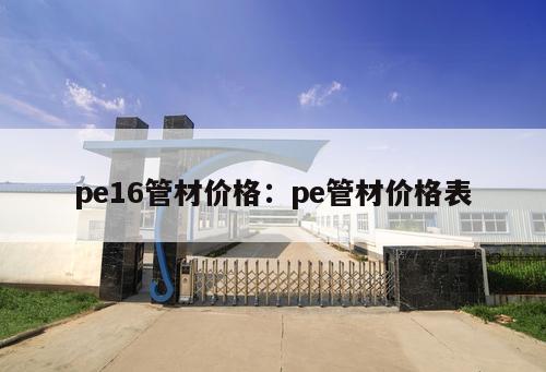 pe16管材價(jià)格：pe管材價(jià)格表