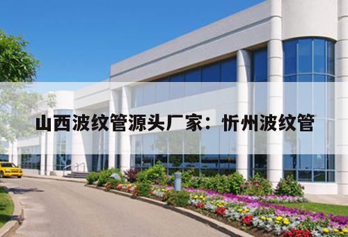 山西波紋管源頭廠家：忻州波紋管