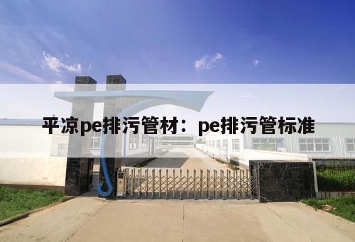 平?jīng)鰌e排污管材：pe排污管標(biāo)準(zhǔn)