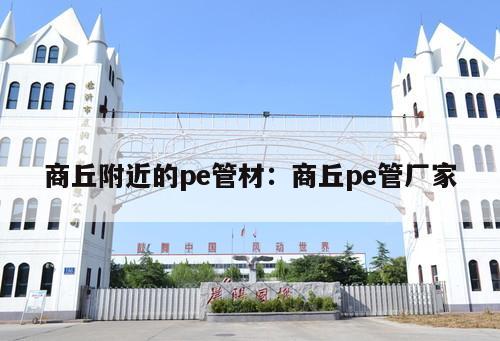 商丘附近的pe管材：商丘pe管廠家