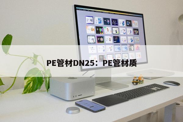 PE管材DN25：PE管材質(zhì)