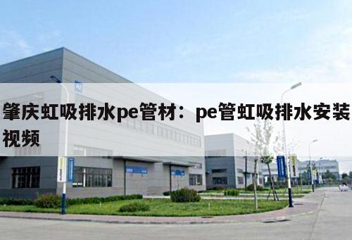 肇慶虹吸排水pe管材：pe管虹吸排水安裝視頻