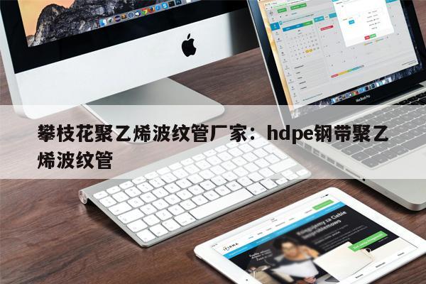 攀枝花聚乙烯波紋管廠家：hdpe鋼帶聚乙烯波紋管
