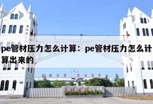 pe管材壓力怎么計算：pe管材壓力怎么計算出來的