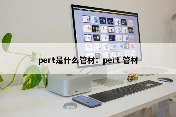 pert是什么管材：pert 管材