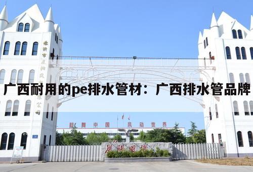 廣西耐用的pe排水管材：廣西排水管品牌