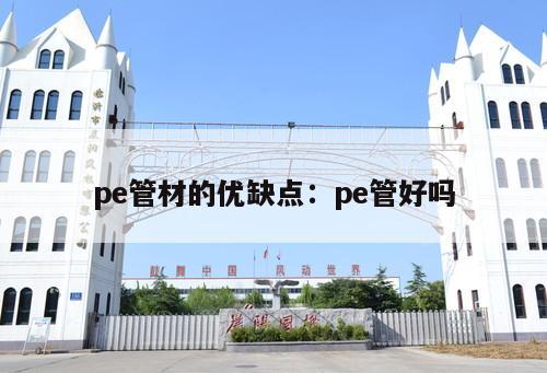 pe管材的優(yōu)缺點(diǎn)：pe管好嗎
